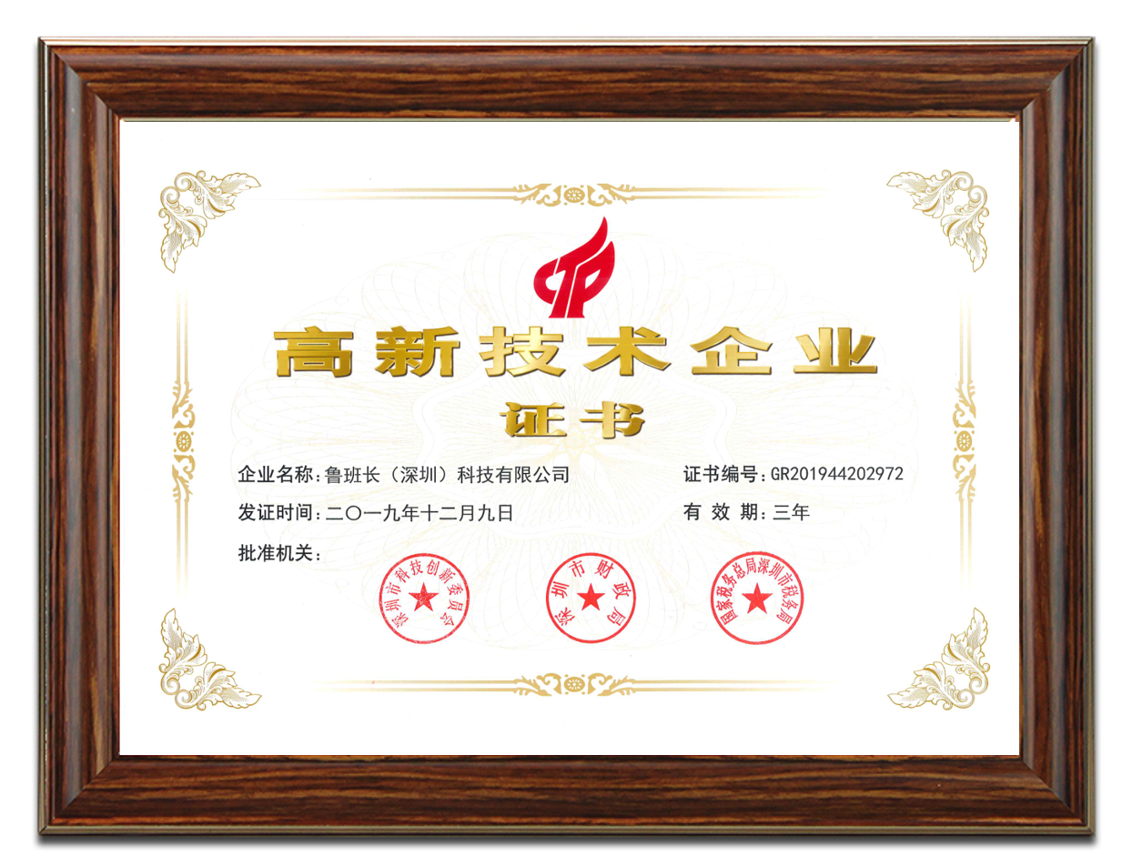 魯班長考勤機榮獲國家級“高新技術(shù)企業(yè)”認(rèn)定